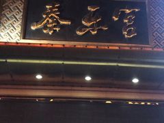 门面-秦乐宫