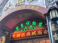 -北京前门大栅栏