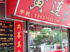 门面-黄连大头华烧鹅店(大良店)