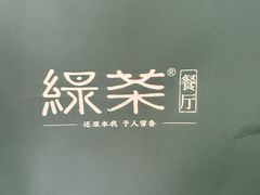 -绿茶餐厅(朝阳大悦城店)