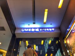 -UME影城(安贞DTS:X店)