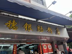 -穗银肠粉店(东川路店)