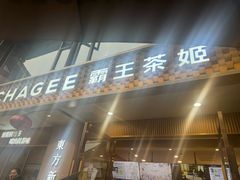 -CHAGEE霸王茶姬(文殊坊店)