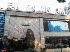 -天泉水都(子固路馆)