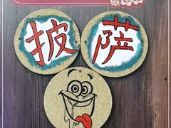 -ITA·意塔意大利餐厅(亦庄店)