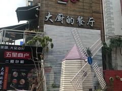门面-大厨的餐厅(曾厝垵总店)