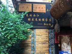 门面-侯家庄阿才有品私房菜馆