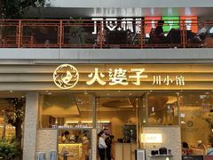 -火婆子·川小馆(扬韬科技广场店)