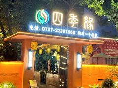 -陶缘一号·四季缘·老字号顺德菜·户外婚礼家宴(西滘店)