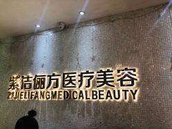 -紫洁俪方（北京）医疗美容