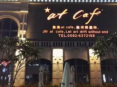 -at cafe 意大利餐厅(集美店)