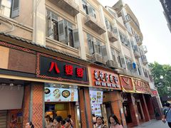 门面-八婆婆烧仙草(中山路店)