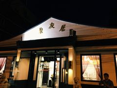 门面-聚友居酒楼