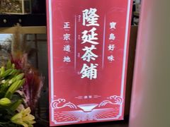 -隆延茶铺(学清路驹然店)