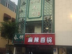 门面-哈尔滨春饼(朝山街店)