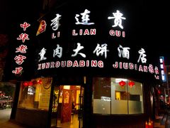 门面-李连贵熏肉大饼(沈阳站店)