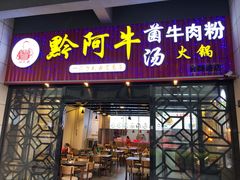 门面-黔阿牛菌汤牛肉粉全牛火锅(喷水池店)