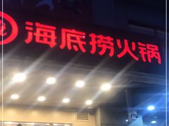 门面-海底捞火锅(劲松店)