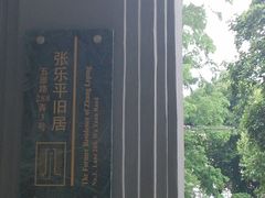 -张乐平故居