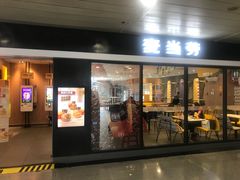 门面-麦当劳(机场T1航站楼店)