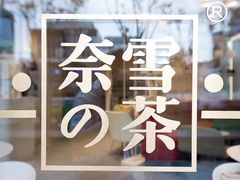 -奈雪的茶(金鹰广场店)