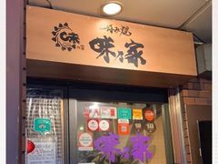 -味乃家 本店