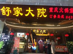 门面-舒家大院重庆老火锅(纪念塔店)