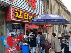门面-辽B·小串(总店)