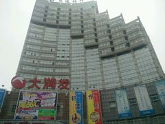 大门-大润发(八仙城店)
