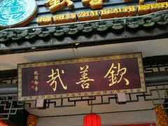门面-钦善斋(武侯祠店)