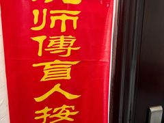 -沈师傅盲人按摩工作室(密三小区店)