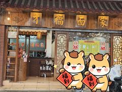 -才福面家(德政中路店)