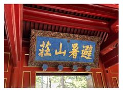 -承德避暑山庄景区