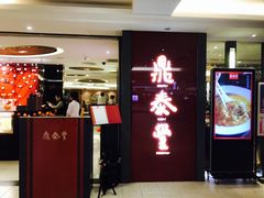 门面-鼎泰丰(当代商城店)