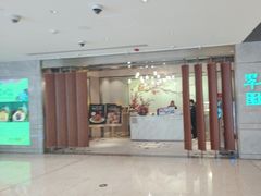 -翠园(北京王府中环店)