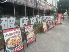 -蜀川川破店·江湖菜·烧烤(北京首店)