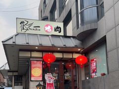 门面-鹤一烤肉自助餐厅(中关村店)