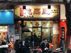 -信行丰炖品皇店(光孝路店)