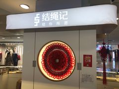 -结绳记(国瑞店)
