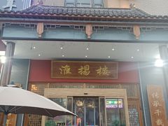-淮扬楼(文港路店)