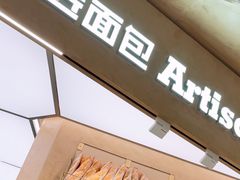 -工匠面包(壹方店)