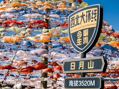-日月山景区