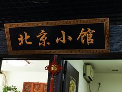 门面-生活本该如此北京小馆(周庄嘉园店)