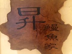 -昇鳗鱼家(浦东店)