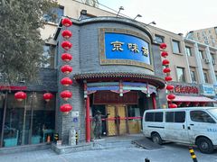 -京味斋·北京烤鸭(新源街店)