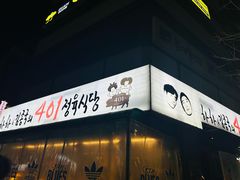 -401餐厅(弘大店)