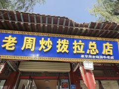 -老周炒拨拉(甘州总店)