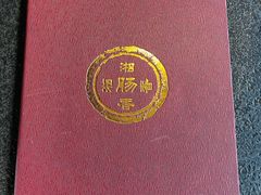 -湘肠香火锅店(团结湖店)