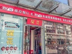 -探花·意境江南菜·唐伯虎文化体验店·松鼠桂鱼(观前店)