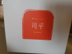 -司乎·日式鲜吐司(EFC欧美广场店)